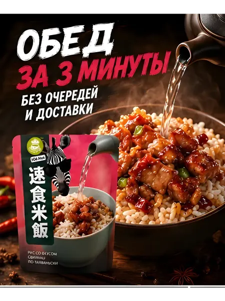 Рис быстрого приготовления со вкусом свинины 160г