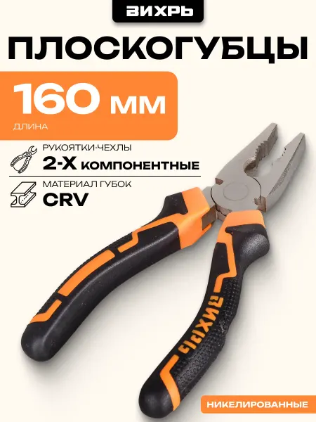 ВИХРЬ Плоскогубцы (пассатижи) 160мм, никелированные