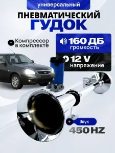Гудок пневматический, сигнал автомобильный с компрессором 160 дБ громкий универсальный пневмогудок автомобильный, сигнал, клаксон