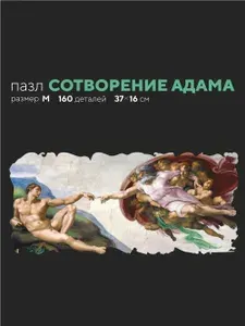 Пазл Микеланджело Сотворение Адама, деревянные пазлы 160 деталей