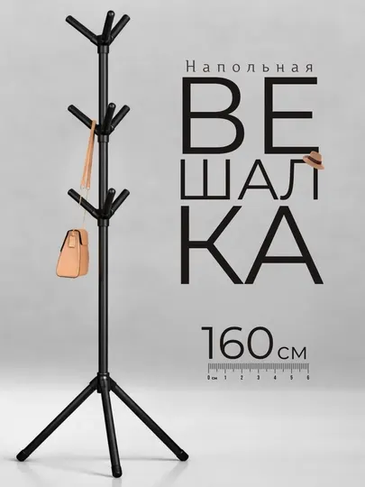 Напольная вешалка 160 см чёрная стойка с крючками для одежды и аксессуаров