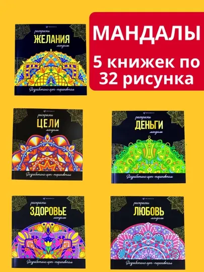 Мандала раскраска - антистресс. Набор из пяти видов, 160 картинок