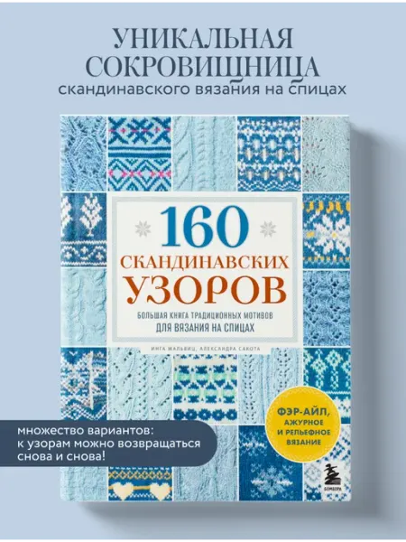 Эксмо 160 СКАНДИНАВСКИХ УЗОРОВ. Большая книга традиционных мотивов