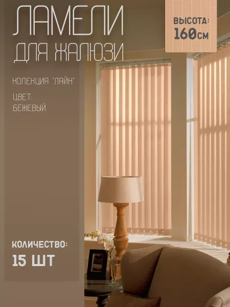 Жалюзи шторы Ламели для вертикальных жалюзи Лайн New,160 см, 15 шт