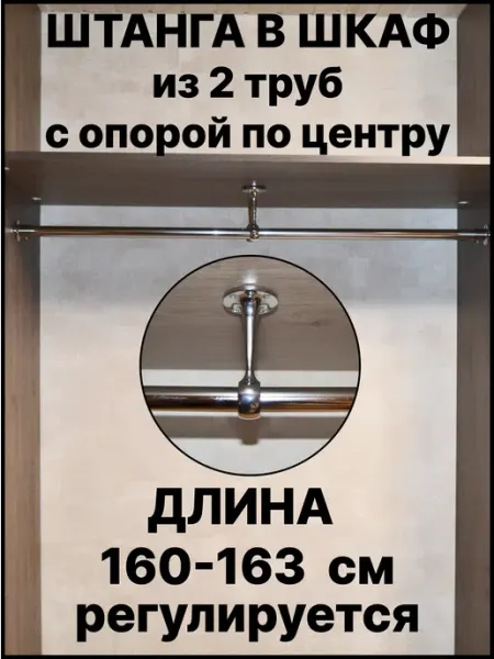 Штанга в шкаф для вешалок и хранения вещей 160 см