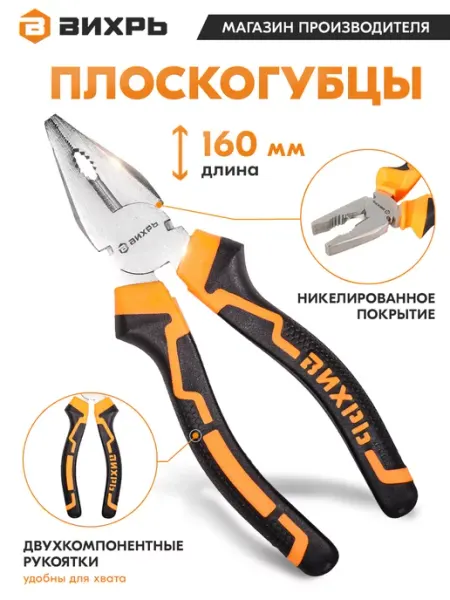 ВИХРЬ Плоскогубцы универсальные пассатижи многофункциональные 160