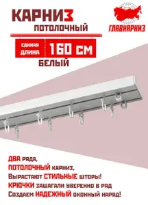 Карниз для штор пластмассовый потолочный двухрядный 160 см, ЕДИНАЯ длина, гардина пластиковая