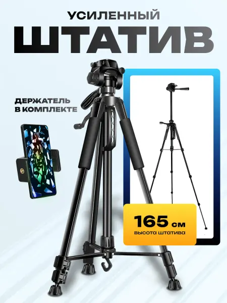 Штатив для телефона фотоаппарата и камеры усиленный 160 см