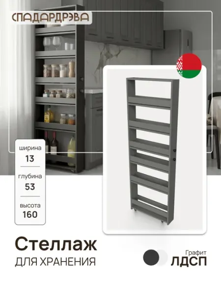 СпадарДрэва Этажерка для кухни на колесиках узкая напольная 160 см
