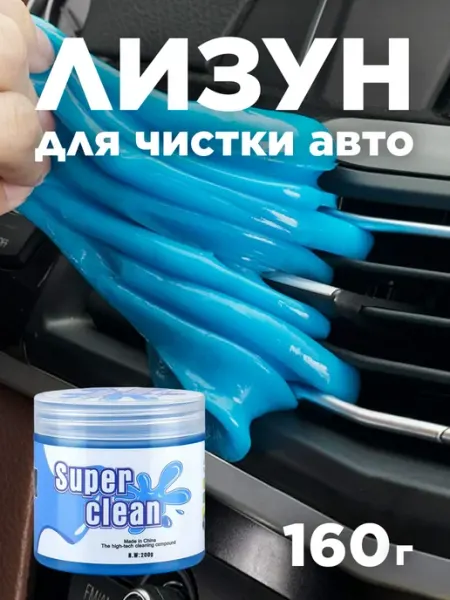 Гелевый очиститель лизун для авто и гаджетов (160г)
