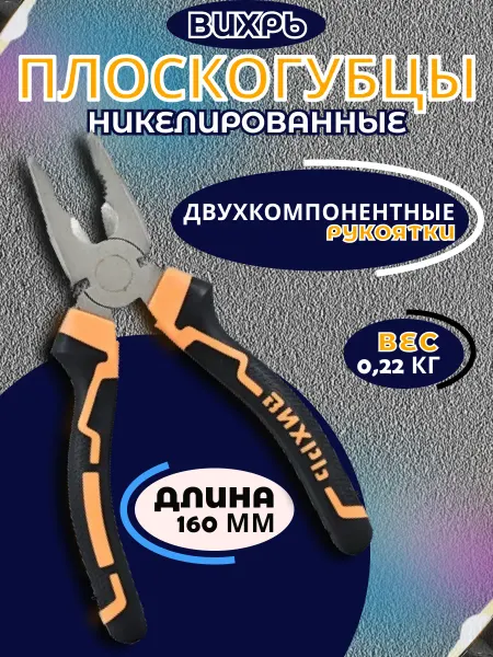 ВИХРЬ Плоскогубцы 160мм никелированные,двухкомпонентные рукоятки
