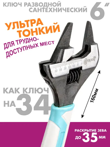 Ключ разводной тонкий сантехнический малый 160мм