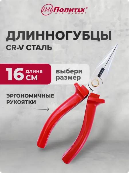 Политех-инструмент Длинногубцы,плоскогубцы для рукоделия 160мм