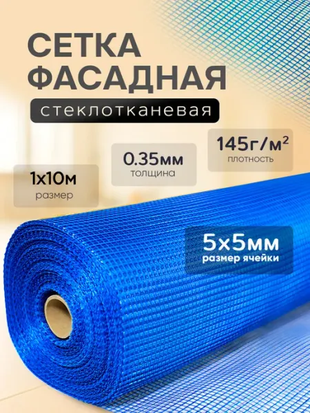 Сетки штукатурные Сетка фасадная 1х10м, 5х5мм 160г м2, синяя