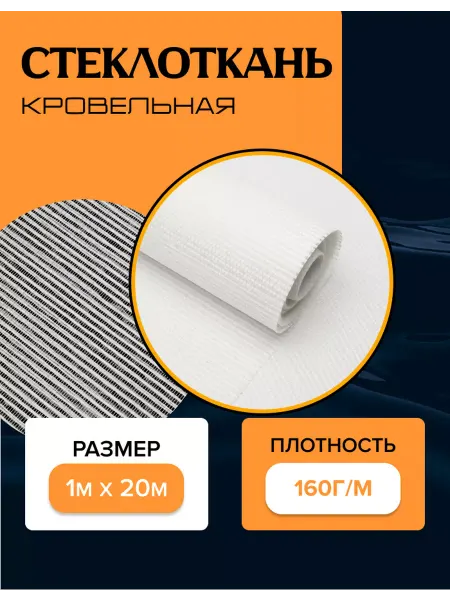 UTEXO Стеклоткань кровельная 160г м в рулоне 1х20 метров