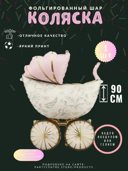 Фольгированный шар "Коляска" пудровая