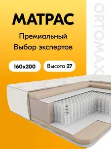 Высокий ортопедический матрас 160х200 с независимыми пружинами Ortomax Дрим Ультра Рояль 160*200*27 см двуспальный, пружинный, анатомический, средней жесткости