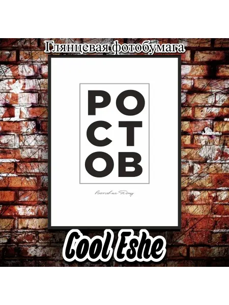 Cool Eshe Постер "Ростов-на-Дону, надпись белый фон" А4