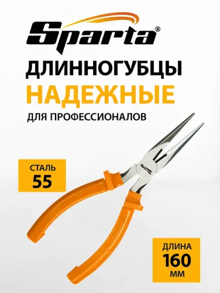 Длинногубцы прямые SPARTA Classic 160 мм, шлифованные, пластиковые ручки — 17157
