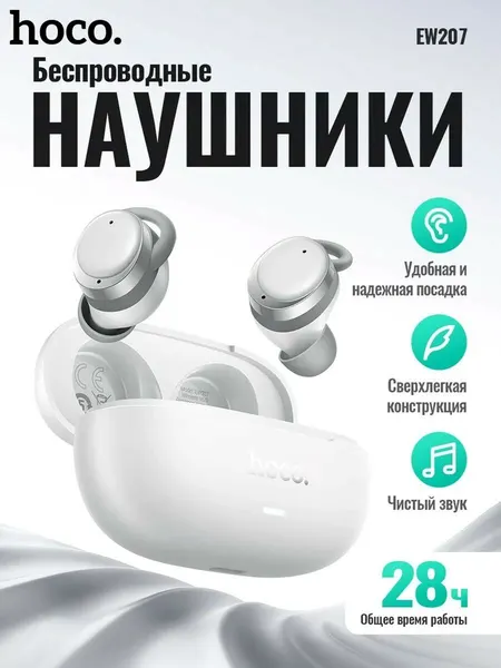 Наушники беспроводные TWS HOCO EW207 Sound, bluetooth V6.0 (Белый)