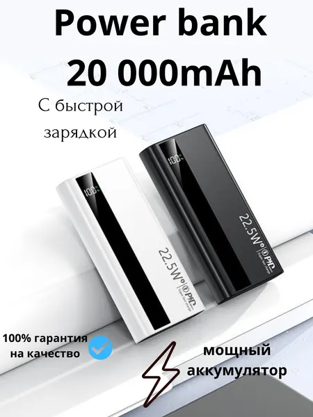Внешний аккумулятор 20 000 mA/h 22.5W c быстрой зарядкой, 100% качество