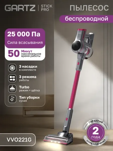 Пылесос вертикальный беспроводной GARTZ VVO221G StickPro сила всасывания 25 000 Па, 3 насадки, 3 режима, Turbo-щетка