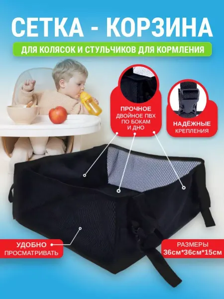 Корзинка для коляски и стульчика для кормления
