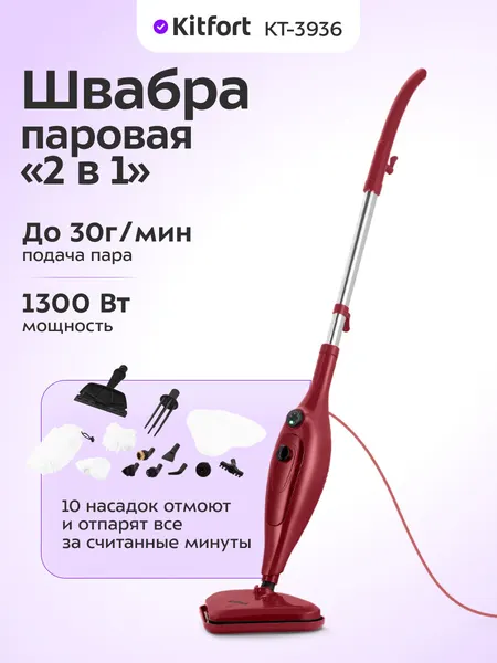 Паровая швабра "2 в 1" Kitfort КТ-3936, 1300 Вт мощность, 10 насадок