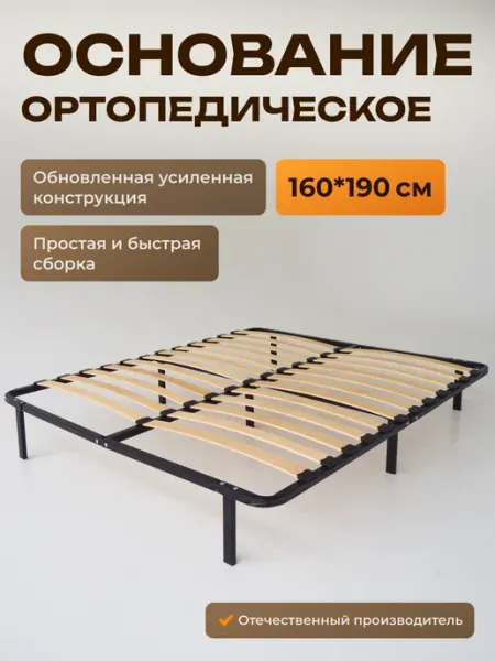 Raz-Karkas Ортопедическое основание для кровати 160 х 190 см усиленное