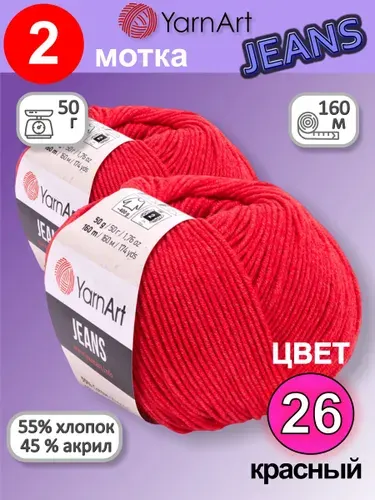 Пряжа YarnArt Jeans (Ярнарт Джинс) цвет: красный 26, 55% хлопок, 45% полиакрил, 50г, 160м, набор 2 мотка