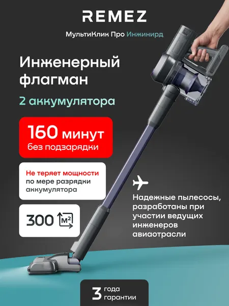Вертикальный беспроводной пылесос REMEZ RMVC-5472A, 2 аккумулятора на 160 минут по 4000 мАч, стоит без опоры, 300 Вт