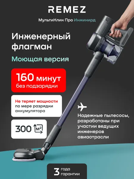 Вертикальный беспроводной пылесос REMEZ RMVC-5475, с моющей насадкой, 2 аккумулятора на 160 минут в комплекте, 300 Вт