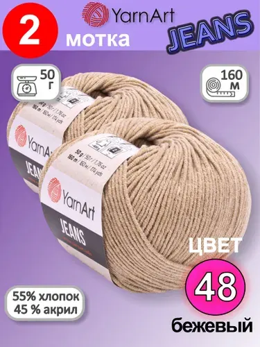 Пряжа YarnArt Jeans (Ярнарт Джинс) цвет: бежевый 48, 55% хлопок, 45% полиакрил, 50г, 160м, набор 2 мотка
