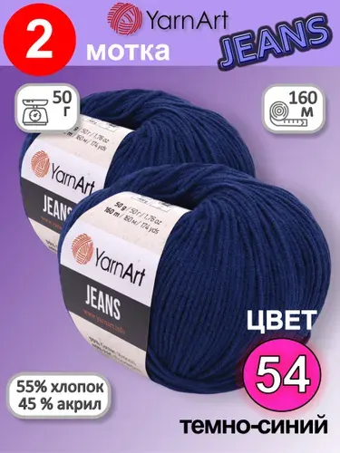 Пряжа YarnArt Jeans (Ярнарт Джинс) цвет: темно синий 54, 55% хлопок, 45% полиакрил, 50г, 160м, набор 2 мотка