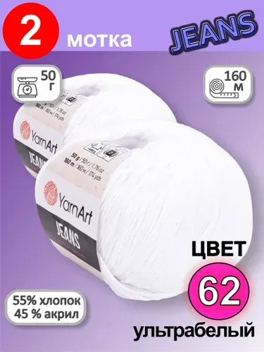 Пряжа YarnArt Jeans (Ярнарт Джинс) цвет: ультро белый 62, 55% хлопок, 45% полиакрил, 50г, 160м, набор 2 мотка