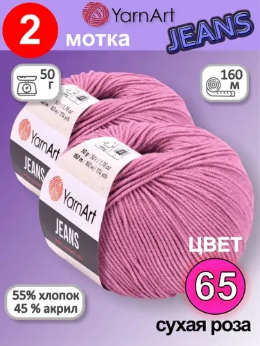 Пряжа YarnArt Jeans (Ярнарт Джинс) цвет: сухая роза 65, 55% хлопок, 45% полиакрил, 50г, 160м, набор 2 мотка