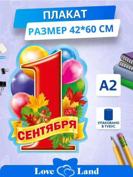 LOVE LAND Плакат 1 сентября 42*60см