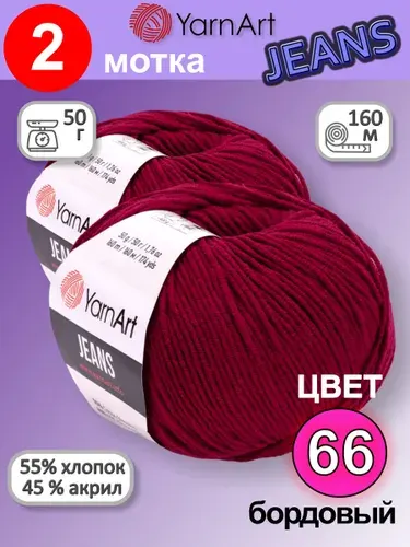 Пряжа YarnArt Jeans (Ярнарт Джинс) цвет: бордовый 66, 55% хлопок, 45% полиакрил, 50г, 160м, набор 2 мотка.