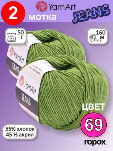 Пряжа YarnArt Jeans (Ярнарт Джинс) цвет: горох 69, 55% хлопок, 45% полиакрил, 50г, 160м, набор 2 мотка