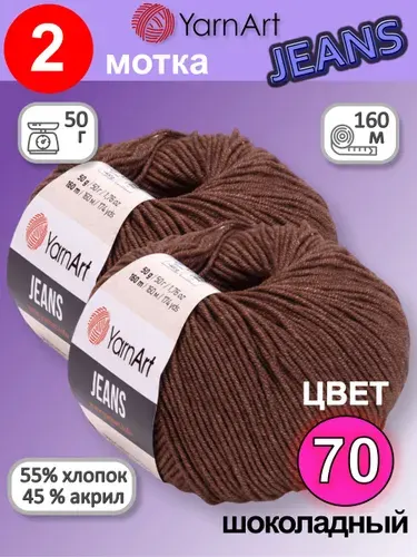 Пряжа YarnArt Jeans (Ярнарт Джинс) цвет: шоколад 70, 55% хлопок, 45% полиакрил, 50г, 160м, набор 2 мотка