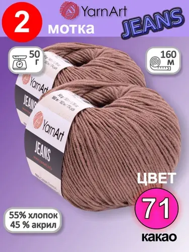 Пряжа YarnArt Jeans (Ярнарт Джинс) цвет: какао 71, 55% хлопок, 45% полиакрил, 50г, 160м, набор 2 мотка