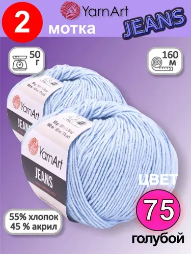 Пряжа YarnArt Jeans (Ярнарт Джинс) цвет: Голубой 75, 55% хлопок, 45% полиакрил, 50г, 160м, набор 2 мотка