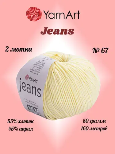 Пряжа YARNART JEANS Бледно-желтый №67, 2 мотка по 50 г/160 м ярнарт джинс