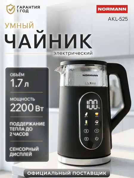 Умный чайник электрический 1,7 л NORMANN AKL-525, с функцией поддержания тепла, с регулировкой температуры , черный