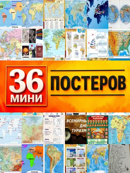 KONOV Минипостеры 36 шт физическая карта мира 1 сентября