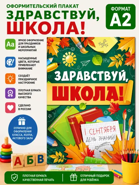 WANDM Плакат на 1 сентября и день знаний Здравствуй, школа!