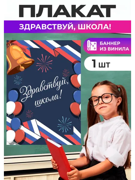 Обучаемся играя Баннер плакат на 1 сентября, день знаний А2