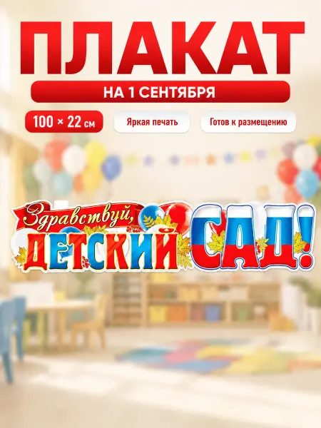 Устрой праздник Плакат на 1 Сентября украшение группы в детском саду