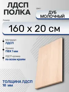 ЛДСП Дуб Молочный 160 х 20 см. Мебельный щит. Полка в шкаф
