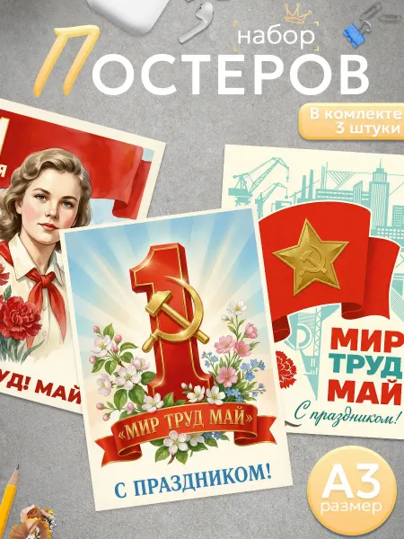 Оранж полиграфия Набор плакатов 1 мая Мир! Труд! Май!